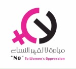 مبادرة “لا لقهر النساء” تحذر من احتجاز الأمهات والمواليد وتطالب بإلغاء رسوم الولادة