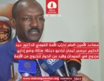مساعد الأمين العام لحزب الأمة  لراديو دبنقا: هناك وضع إداري مزدوج في السودان ولابد من الحوار للخروج من الأزمة