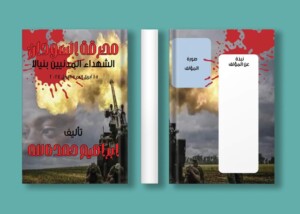 صورة غلاف الكتاب- المصدر صفحة المؤلف في الفيسبوك