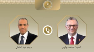 اتصال هاتفي بين وزير الخارجية المصري ومسعد بولس