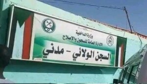 سجن ود مدني