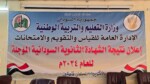 امتحانات الشهادة السودانية: نسبة نجاح 68.5% ومراكز الخارج تتقدّم