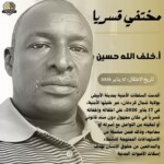 اعتقال محام في الأبيض واقتياده إلى مكان مجهول