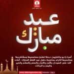 أسرة راديو وتلفزيون دبنقا تهنئ مستمعيها ومشاهديها ومتابعيها الكرام بمناسبة حلول عيد الفطر المبارك ، أعاده الله على السودان بالأمن والامان والسلم والسلام والخير واليمن و البركات