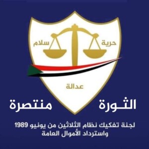 شعار لجنة إزالة التمكين