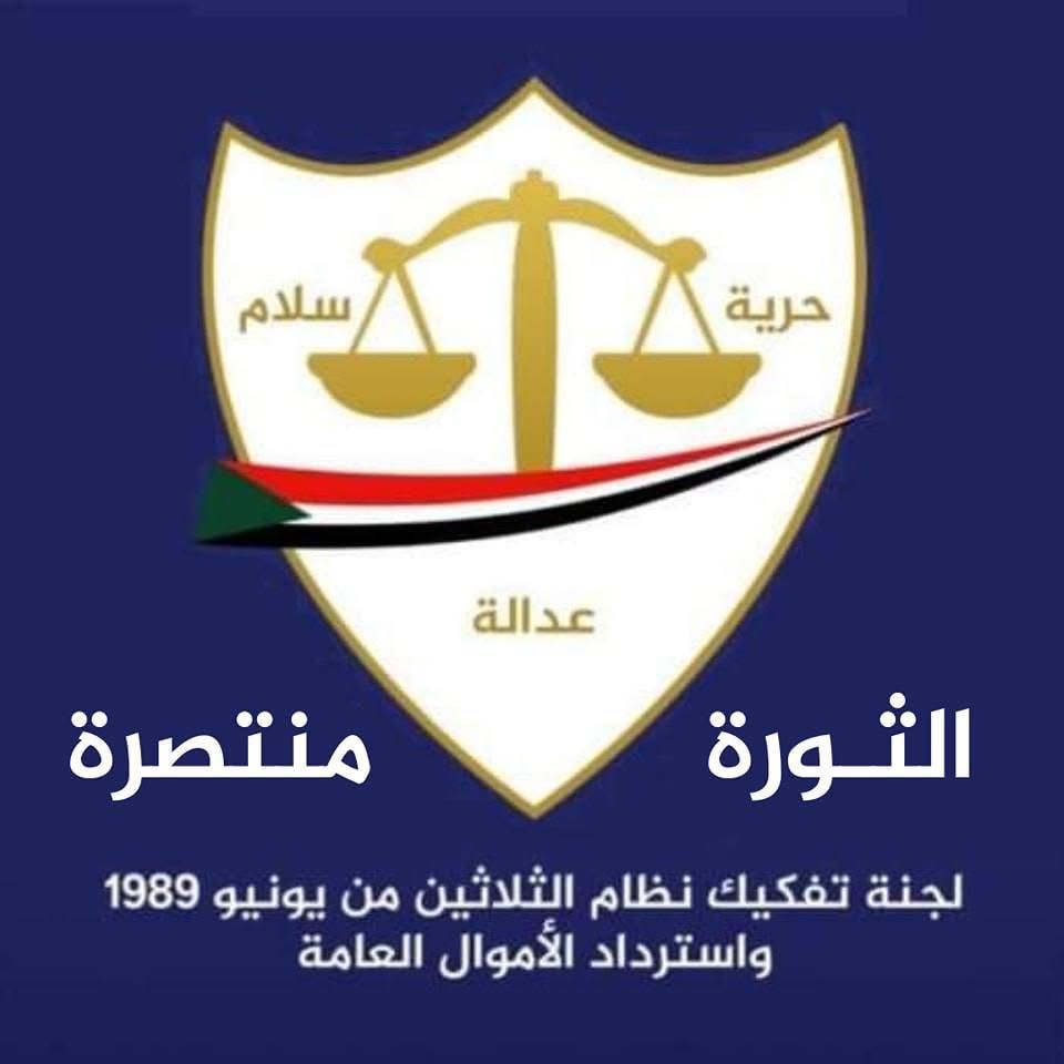 شعار لجنة إزالة التمكين