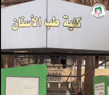 كلية طب الأسنان - جامعة الخرطوم- وسائل التواصل