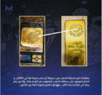 تقرير يدعو المؤسسات المالية إلى عدم تداول الذهب السوداني المرتبط بتمويل الحرب