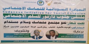 ملتقى المبادرة السودانية للتماسك الاجتماعي - ابريل 2026- إعلام الإدارة المدنية بجنوب دارفور