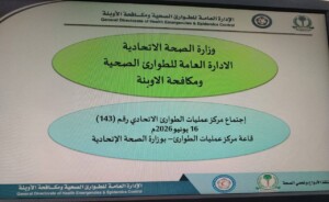 اجتماع مركز عمليات وزارة الصحة الاتحادية - وزارة الصحة
