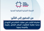 دراسة: مشاركة الشباب في عمليات السلام السودانية ظلت أوسع حضورًا من تأثيرها في صناعة القرار