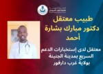 أطباء السودان تطالب “الدعم السريع” بإطلاق سراح طبيب في الجنينة