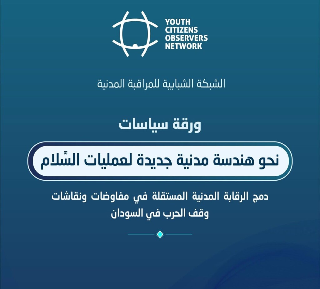 غلاف ورقة الشبكة الشبابية للمراقبة المدنية
