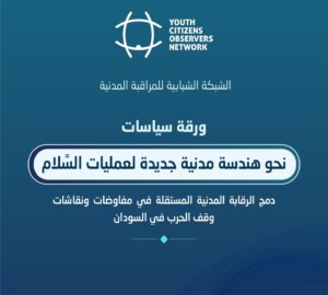 غلاف ورقة الشبكة الشبابية للمراقبة المدنية